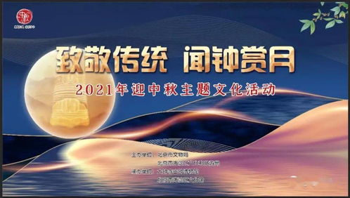 聞鐘賞月，情滿海淀 2021年海淀區中秋主題活動即將啟幕